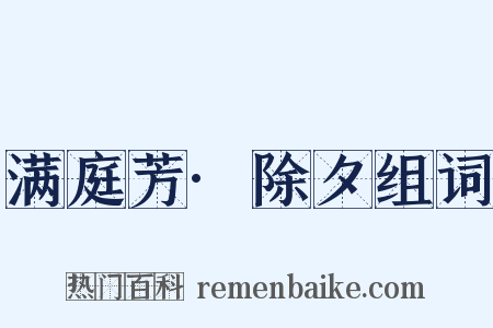 满庭芳·除夕组词是什么意思的图片